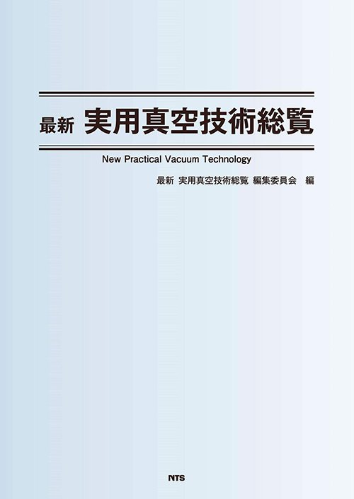 最新　実用真空技術総覧