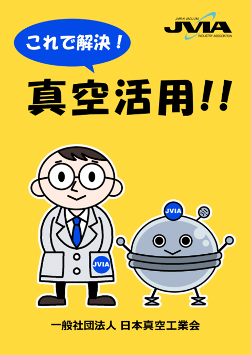 これで解決 真空活用!
