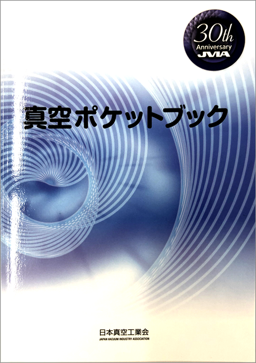 真空ポケットブック　改訂版