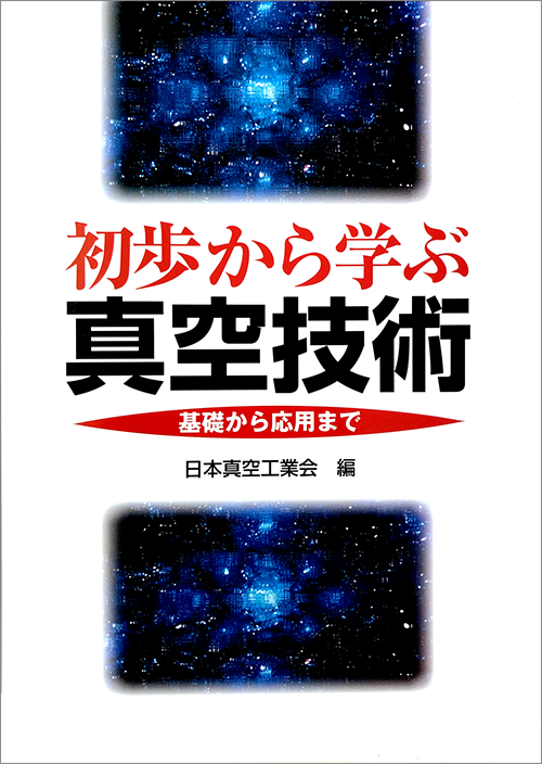 初歩から学ぶ真空技術―基礎から応用まで